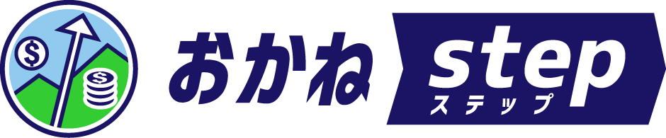 おかねステップ